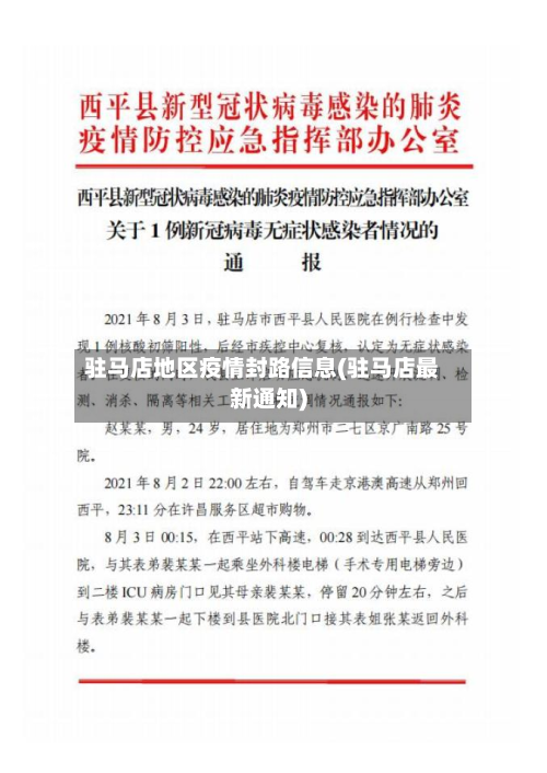 驻马店地区疫情封路信息(驻马店最新通知)-第1张图片