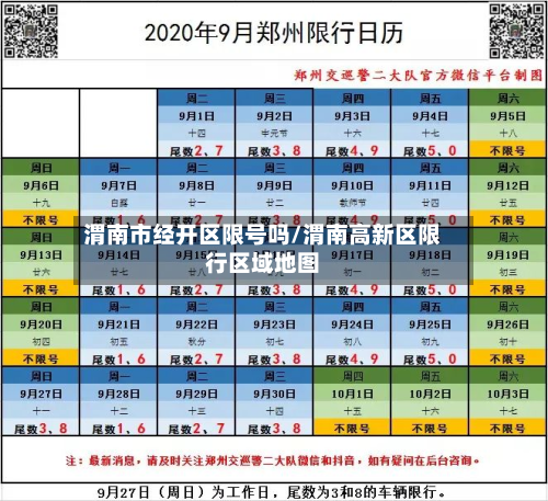 渭南市经开区限号吗/渭南高新区限行区域地图-第1张图片