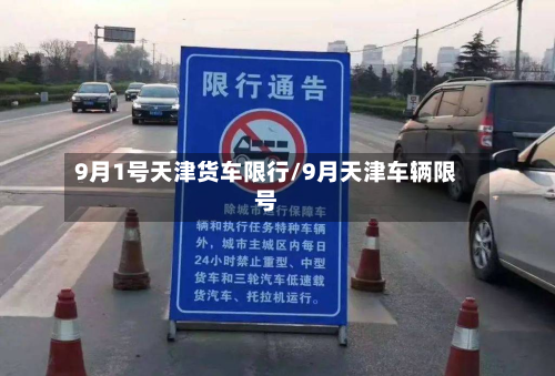 9月1号天津货车限行/9月天津车辆限号-第1张图片