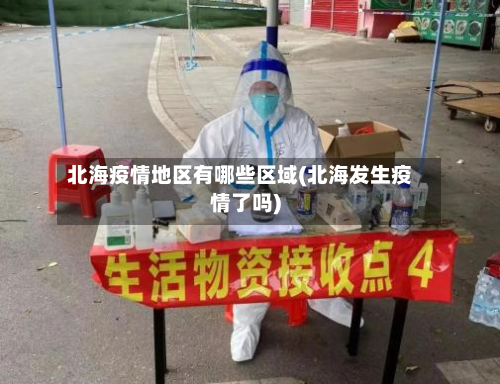 北海疫情地区有哪些区域(北海发生疫情了吗)-第1张图片