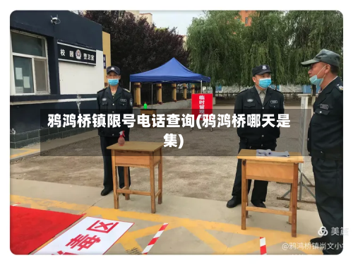 鸦鸿桥镇限号电话查询(鸦鸿桥哪天是集)-第1张图片