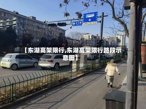 【东湖高架限行,东湖高架限行路段示意图】-第1张图片