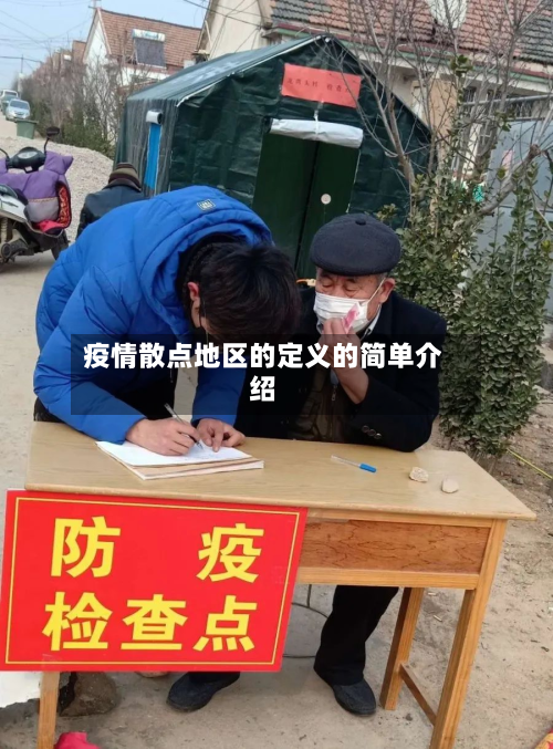疫情散点地区的定义的简单介绍-第1张图片