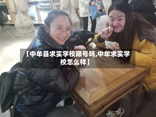【中牟县求实学校限号吗,中牟求实学校怎么样】-第1张图片