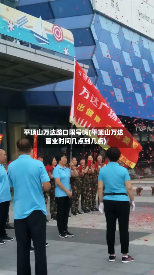 平顶山万达路口限号吗(平顶山万达营业时间几点到几点)-第1张图片