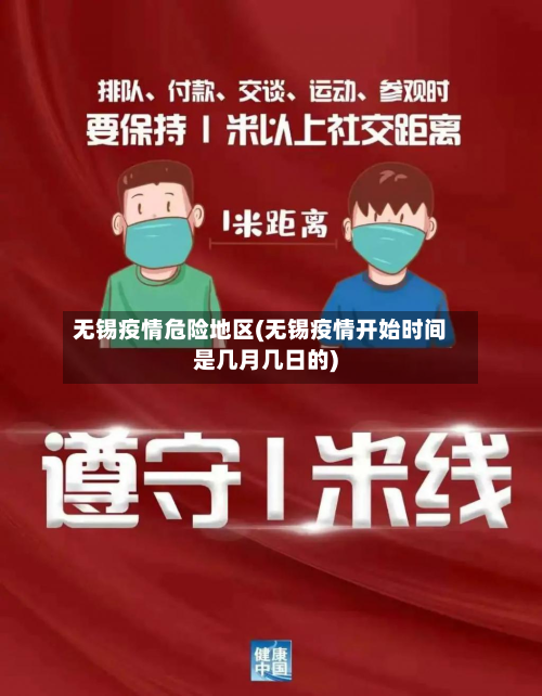 无锡疫情危险地区(无锡疫情开始时间是几月几日的)-第1张图片
