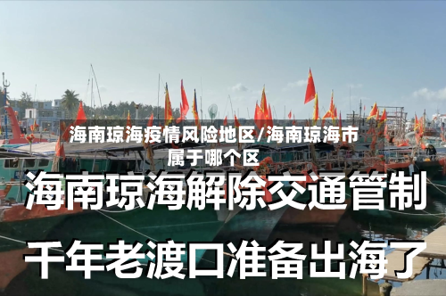 海南琼海疫情风险地区/海南琼海市属于哪个区-第1张图片