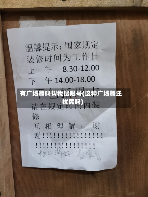 有广场舞吗帮我搜限号(这种广场舞还扰民吗)-第1张图片