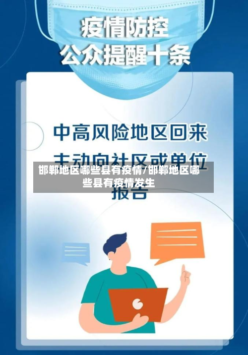 邯郸地区哪些县有疫情/邯郸地区哪些县有疫情发生-第1张图片