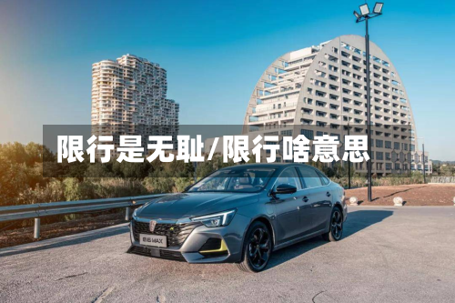限行是无耻/限行啥意思-第1张图片