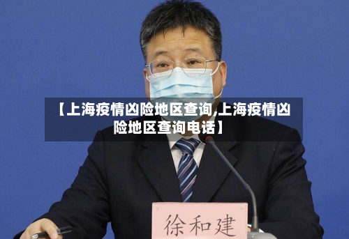 【上海疫情凶险地区查询,上海疫情凶险地区查询电话】-第1张图片