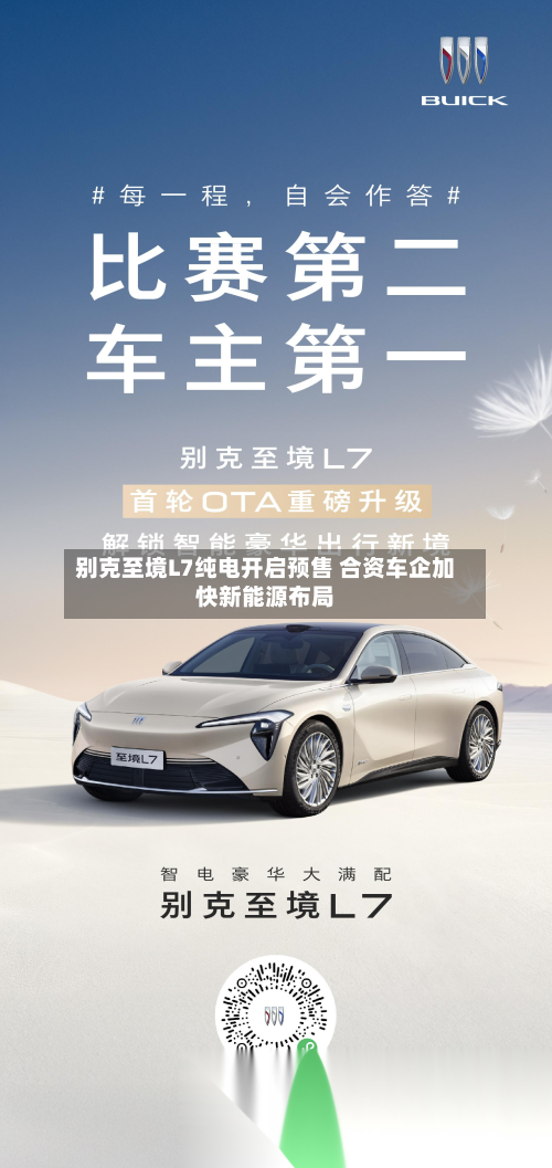 别克至境L7纯电开启预售 合资车企加快新能源布局-第1张图片