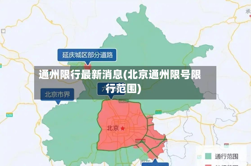 通州限行最新消息(北京通州限号限行范围)-第1张图片