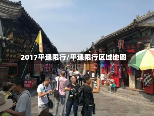 2017平遥限行/平遥限行区域地图-第1张图片