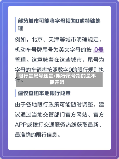 限行是尾号还是/限行尾号指的是不能开吗-第1张图片