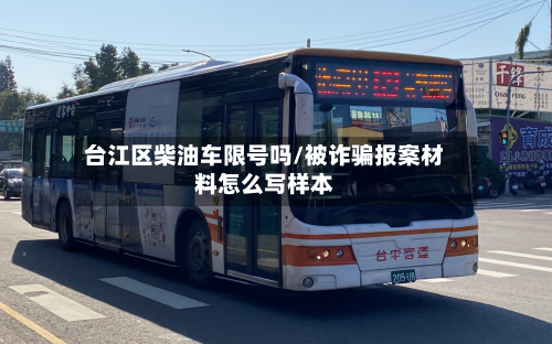 台江区柴油车限号吗/被诈骗报案材料怎么写样本-第1张图片