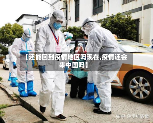 【还能回到疫情地区吗现在,疫情还会来中国吗】-第1张图片