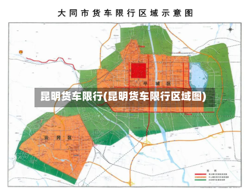 昆明货车限行(昆明货车限行区域图)-第1张图片