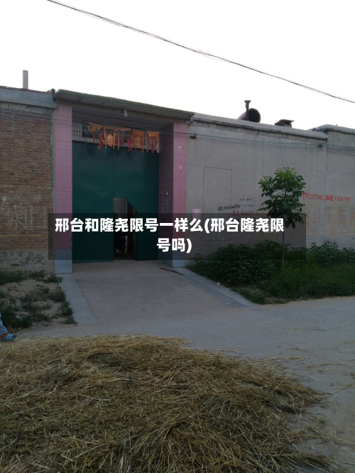 邢台和隆尧限号一样么(邢台隆尧限号吗)-第1张图片