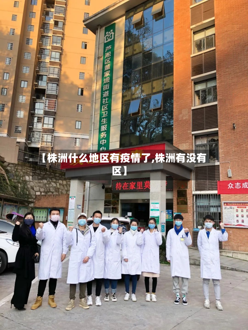 【株洲什么地区有疫情了,株洲有没有区】-第1张图片