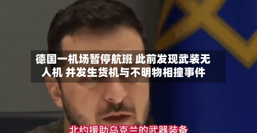 德国一机场暂停航班 此前发现武装无人机 并发生货机与不明物相撞事件-第1张图片