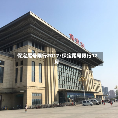 保定尾号限行2017/保定尾号限行12月-第1张图片