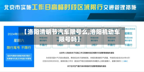 【洛阳清明节汽车限号么,洛阳机动车限号吗】-第1张图片