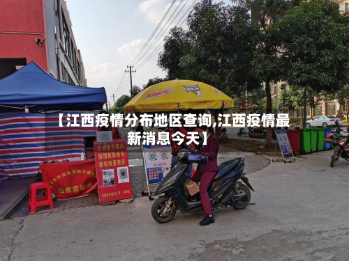 【江西疫情分布地区查询,江西疫情最新消息今天】-第1张图片