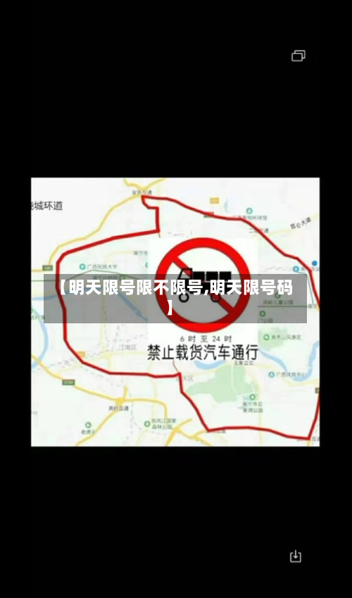 【明天限号限不限号,明天限号码】-第1张图片