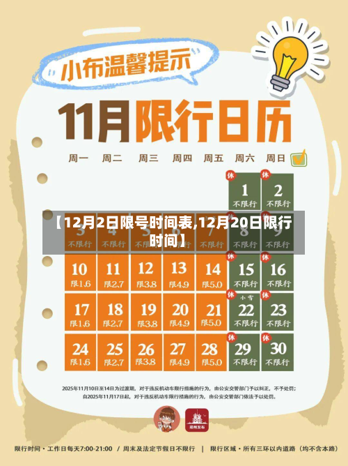 【12月2日限号时间表,12月20日限行时间】-第1张图片
