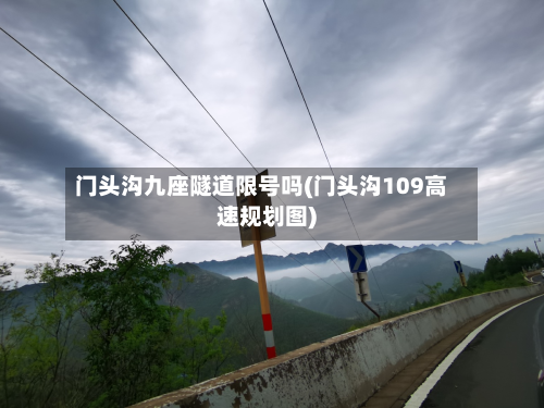 门头沟九座隧道限号吗(门头沟109高速规划图)-第1张图片