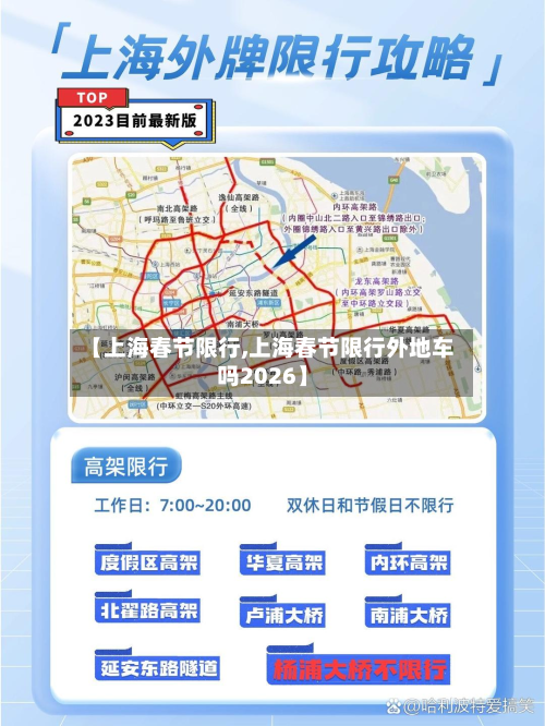 【上海春节限行,上海春节限行外地车吗2026】-第1张图片