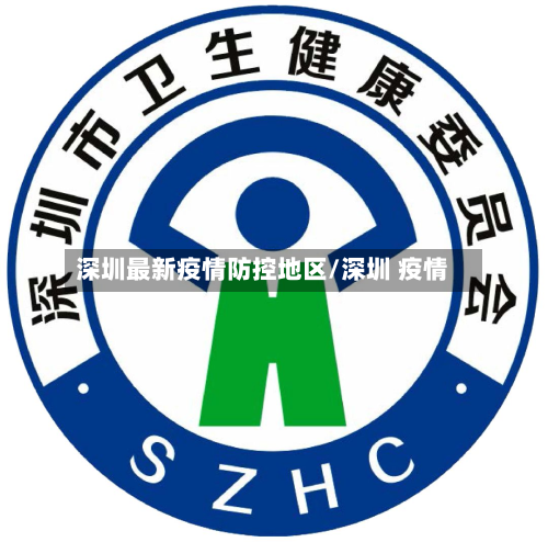 深圳最新疫情防控地区/深圳 疫情-第1张图片