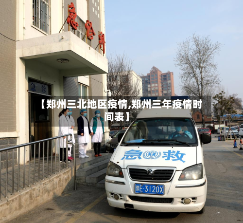 【郑州三北地区疫情,郑州三年疫情时间表】-第1张图片