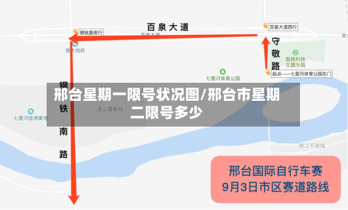 邢台星期一限号状况图/邢台市星期二限号多少-第1张图片