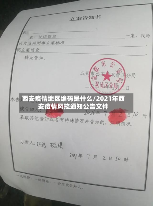 西安疫情地区编码是什么/2021年西安疫情风控通知公告文件-第1张图片