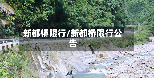 新都桥限行/新都桥限行公告-第1张图片