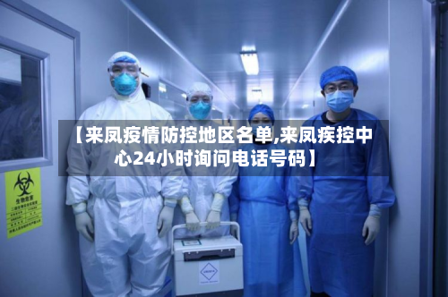 【来凤疫情防控地区名单,来凤疾控中心24小时询问 *** 号码】