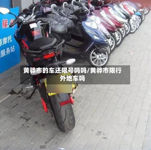 黄骅市的车还限号吗吗/黄骅市限行外地车吗-第1张图片