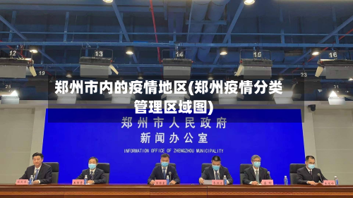 郑州市内的疫情地区(郑州疫情分类管理区域图)-第1张图片