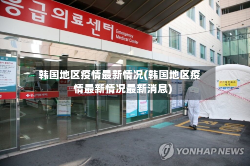 韩国地区疫情最新情况(韩国地区疫情最新情况最新消息)-第1张图片