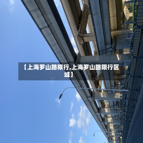 【上海罗山路限行,上海罗山路限行区域】-第1张图片