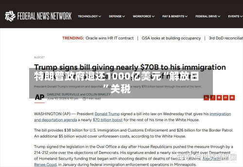 特朗普政府退还1000亿美元“解放日”关税-第2张图片