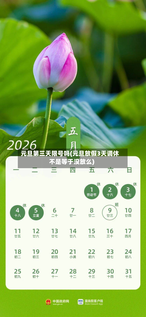 元旦第三天限号吗(元旦放假3天调休不是等于没放么)-第1张图片
