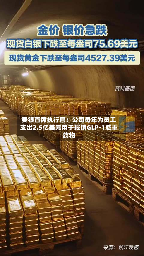 美银首席执行官:公司每年为员工支出2.5亿美元用于报销GLP-1减重药物-第1张图片