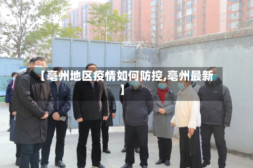【亳州地区疫情如何防控,亳州最新】-第1张图片