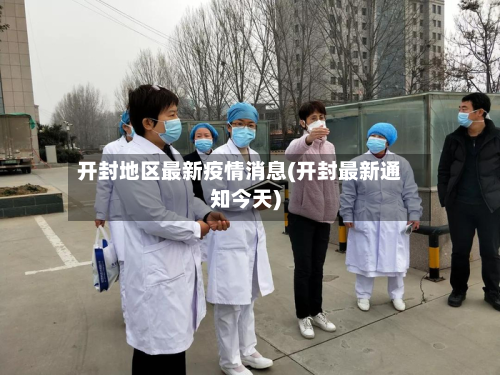 开封地区最新疫情消息(开封最新通知今天)-第1张图片