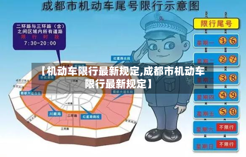 【机动车限行最新规定,成都市机动车限行最新规定】-第1张图片