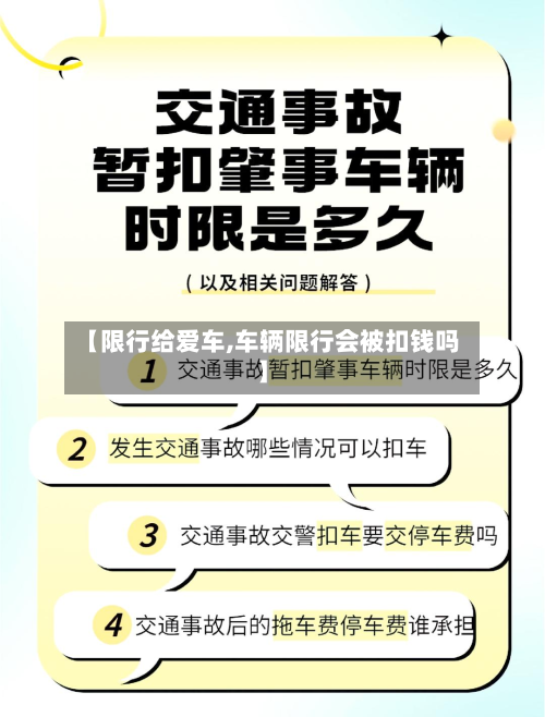 【限行给爱车,车辆限行会被扣钱吗】-第1张图片
