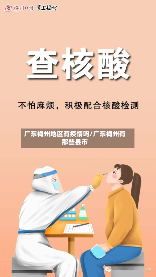 广东梅州地区有疫情吗/广东梅州有那些县市-第1张图片